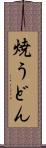 焼うどん Scroll