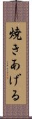 焼きあげる Scroll