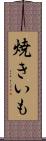 焼きいも Scroll