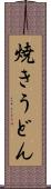 焼きうどん Scroll