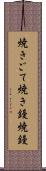 焼きごて Scroll