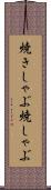 焼きしゃぶ Scroll