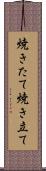 焼きたて Scroll