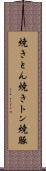 焼きとん Scroll