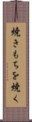 焼きもちを焼く Scroll