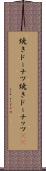 焼きドーナツ Scroll