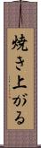 焼き上がる Scroll