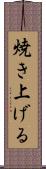 焼き上げる Scroll