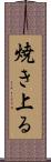 焼き上る Scroll