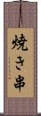 焼き串 Scroll