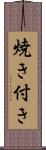 焼き付き Scroll