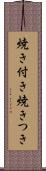 焼き付き Scroll