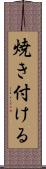 焼き付ける Scroll