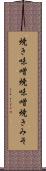 焼き味噌 Scroll