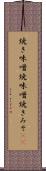 焼き味噌 Scroll