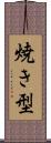 焼き型 Scroll