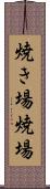 焼き場 Scroll
