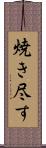 焼き尽す Scroll