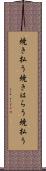 焼き払う Scroll