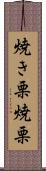 焼き栗 Scroll