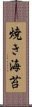 焼き海苔 Scroll