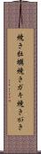 焼き牡蠣 Scroll