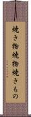 焼き物 Scroll
