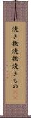 焼き物 Scroll