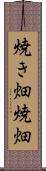 焼き畑 Scroll