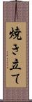 焼き立て Scroll
