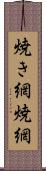 焼き網 Scroll