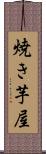 焼き芋屋 Scroll
