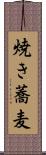 焼き蕎麦 Scroll