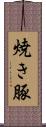 焼き豚 Scroll