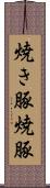 焼き豚 Scroll