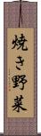 焼き野菜 Scroll