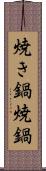 焼き鍋 Scroll