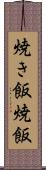 焼き飯 Scroll