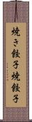 焼き餃子 Scroll