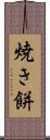 焼き餅 Scroll