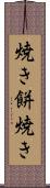 焼き餅焼き Scroll