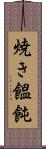 焼き饂飩 Scroll