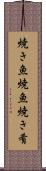 焼き魚 Scroll