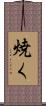 焼く Scroll
