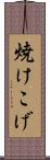 焼けこげ Scroll