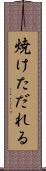 焼けただれる Scroll