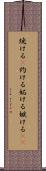焼ける(P) Scroll