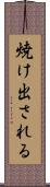 焼け出される Scroll