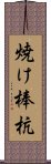 焼け棒杭 Scroll