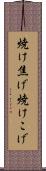 焼け焦げ Scroll